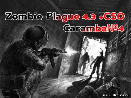 Zombie-Plague 4.3 +CSO от Caramba№4